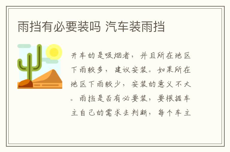 雨挡有必要装吗 汽车装雨挡