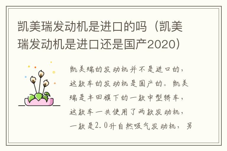 凯美瑞发动机是进口的吗（凯美瑞发动机是进口还是国产2020）