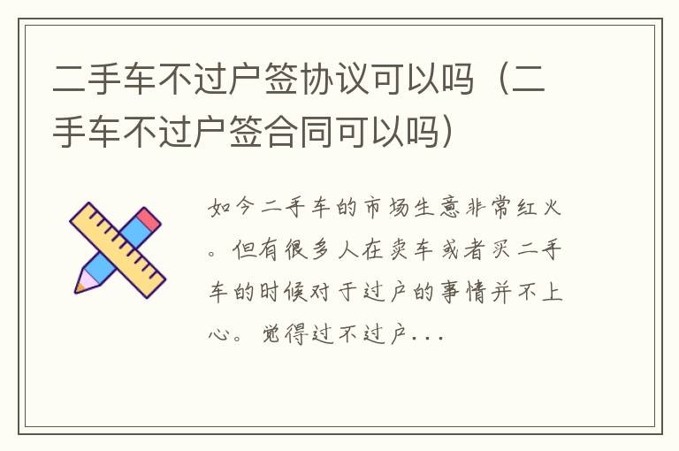 二手车不过户签协议可以吗（二手车不过户签合同可以吗）