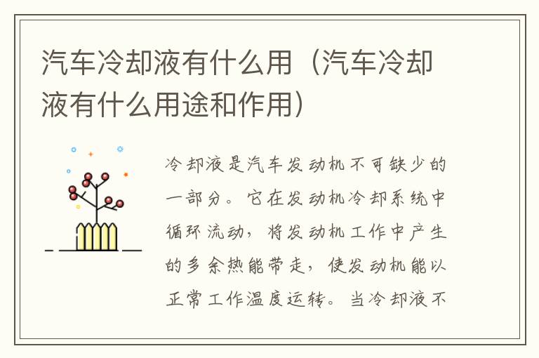 汽车冷却液有什么用（汽车冷却液有什么用途和作用）