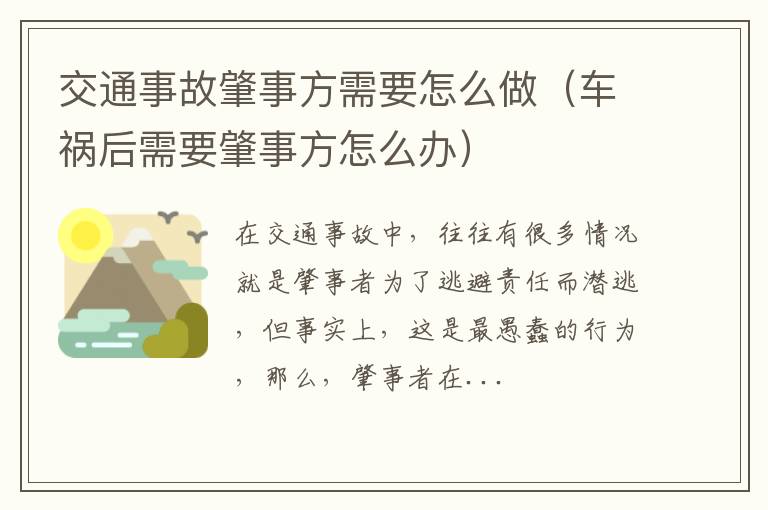 交通事故肇事方需要怎么做（车祸后需要肇事方怎么办）