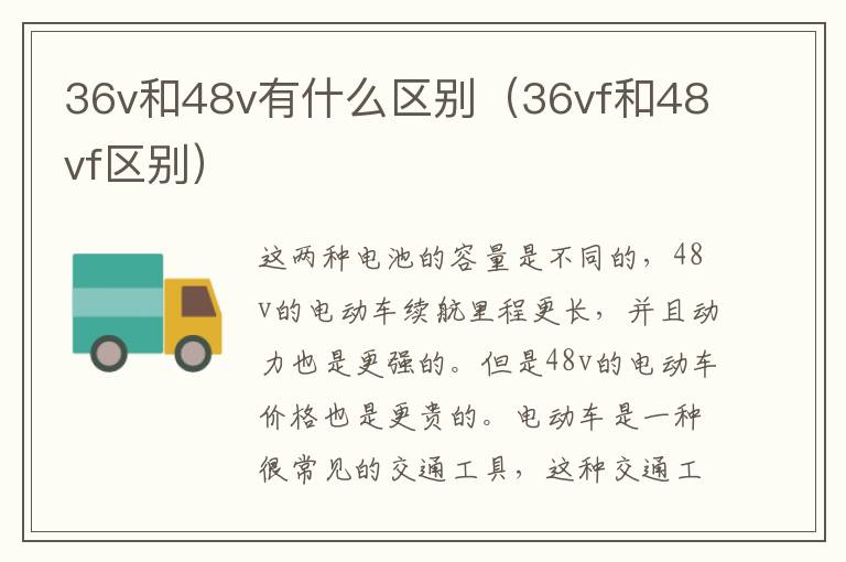 36v和48v有什么区别（36vf和48vf区别）