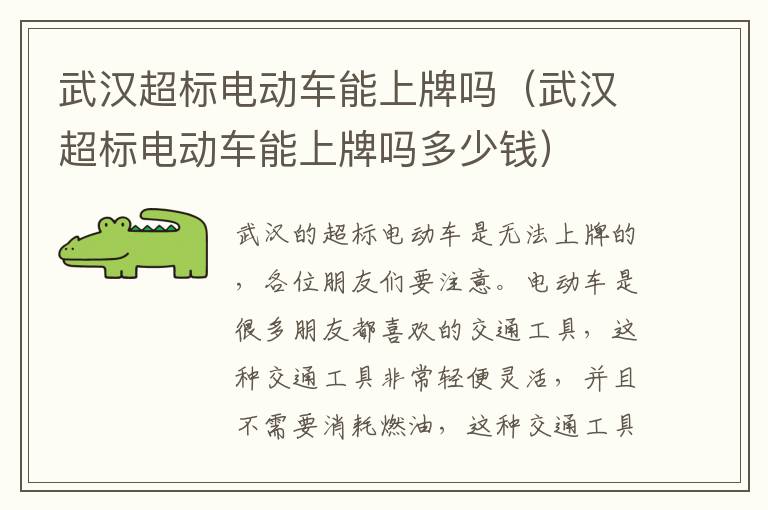 武汉超标电动车能上牌吗（武汉超标电动车能上牌吗多少钱）