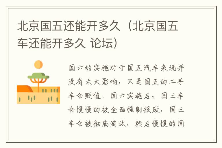 北京国五还能开多久（北京国五车还能开多久 论坛）
