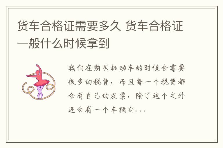 货车合格证需要多久 货车合格证一般什么时候拿到