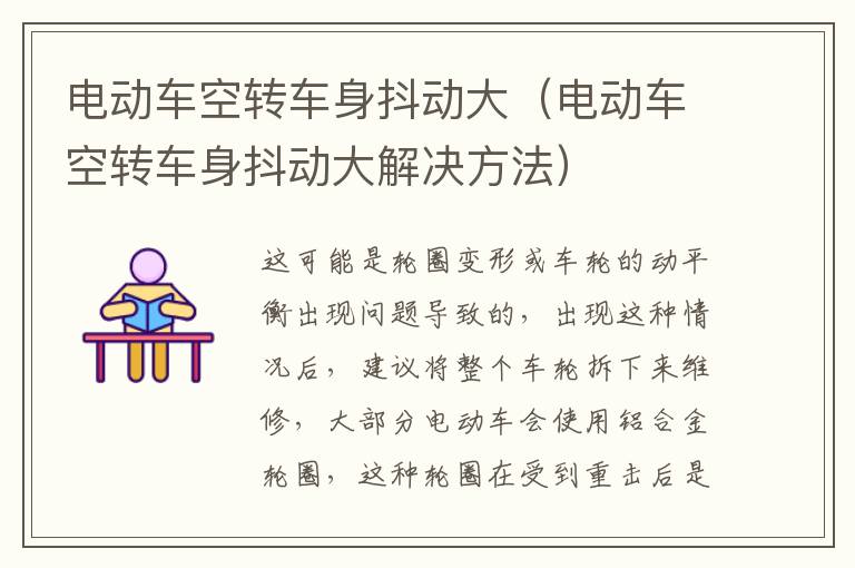 电动车空转车身抖动大（电动车空转车身抖动大解决方法）