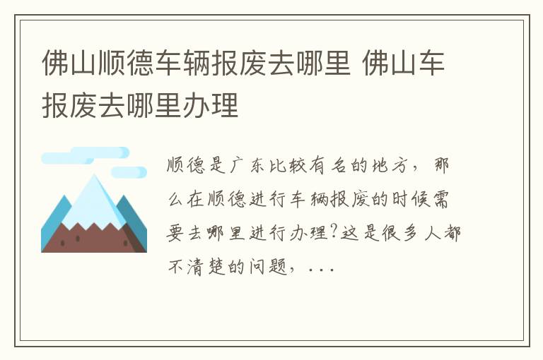 佛山顺德车辆报废去哪里 佛山车报废去哪里办理
