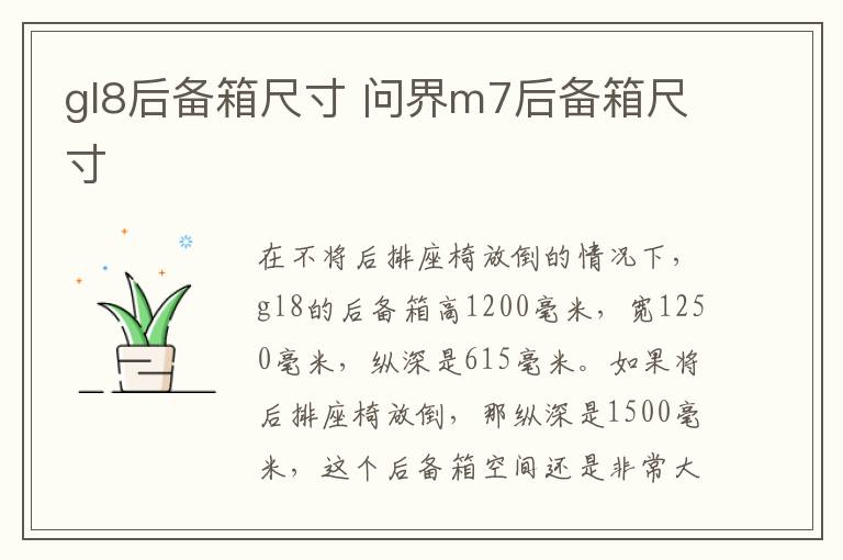gl8后备箱尺寸 问界m7后备箱尺寸