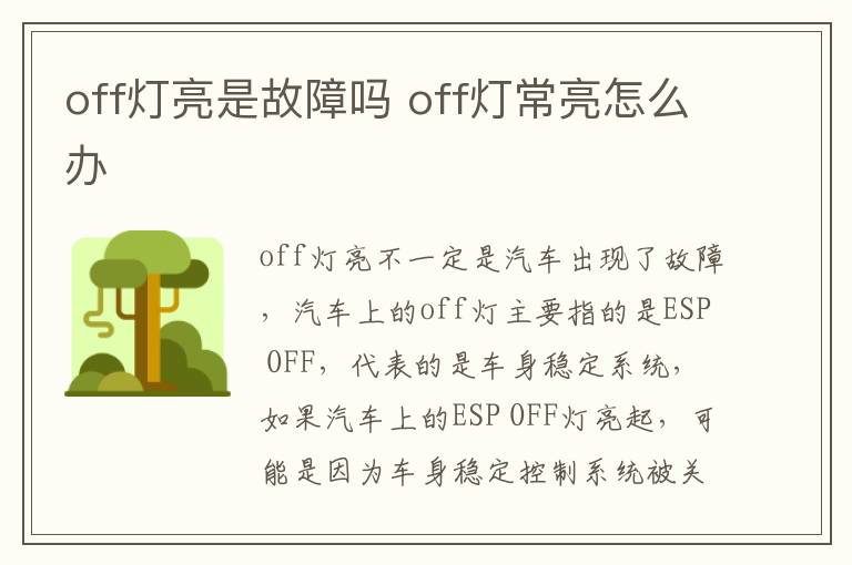 off灯亮是故障吗 off灯常亮怎么办