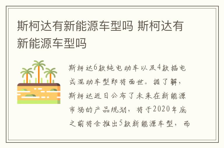 斯柯达有新能源车型吗 斯柯达有新能源车型吗