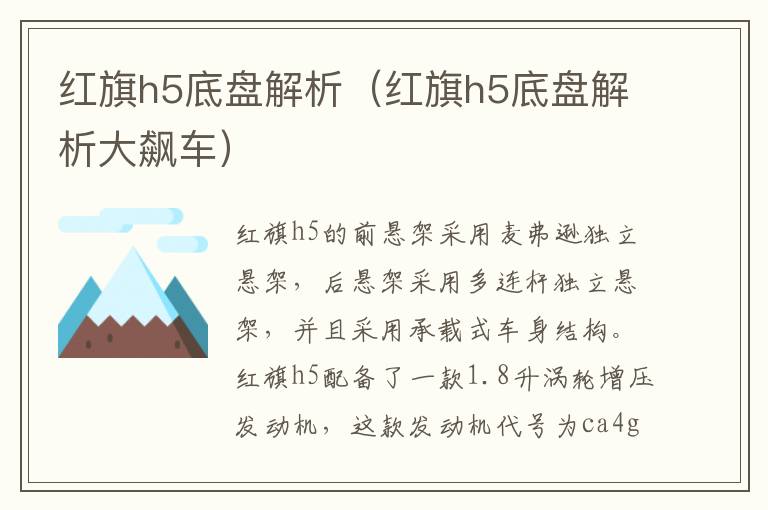 红旗h5底盘解析（红旗h5底盘解析大飙车）
