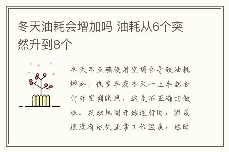 冬天油耗会增加吗 油耗从6个突然升到8个