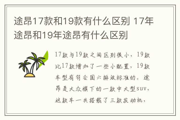 途昂17款和19款有什么区别 17年途昂和19年途昂有什么区别