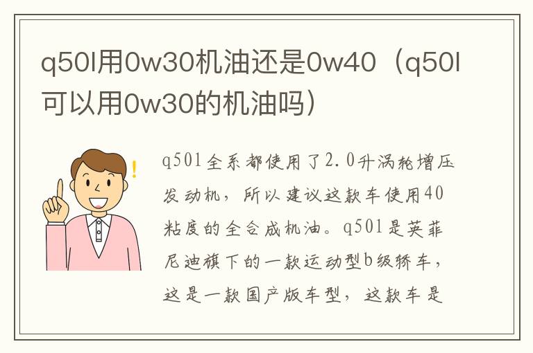 q50l用0w30机油还是0w40（q50l可以用0w30的机油吗）