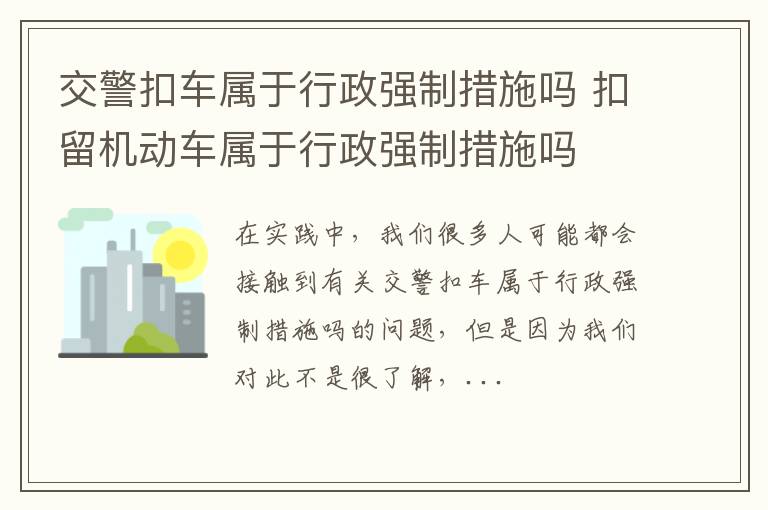 交警扣车属于行政强制措施吗 扣留机动车属于行政强制措施吗