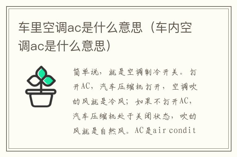 车里空调ac是什么意思（车内空调ac是什么意思）
