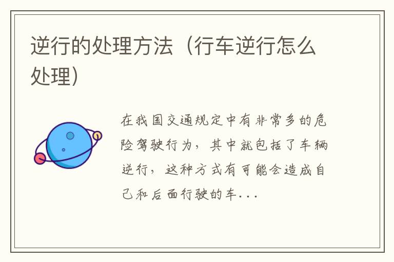 逆行的处理方法（行车逆行怎么处理）