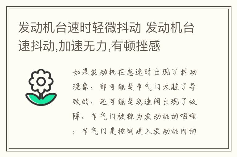 发动机台速时轻微抖动 发动机台速抖动,加速无力,有顿挫感