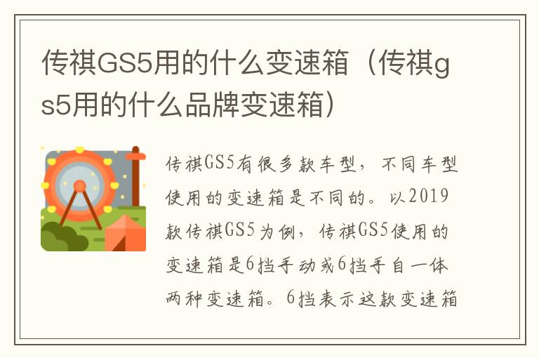 传祺GS5用的什么变速箱（传祺gs5用的什么品牌变速箱）