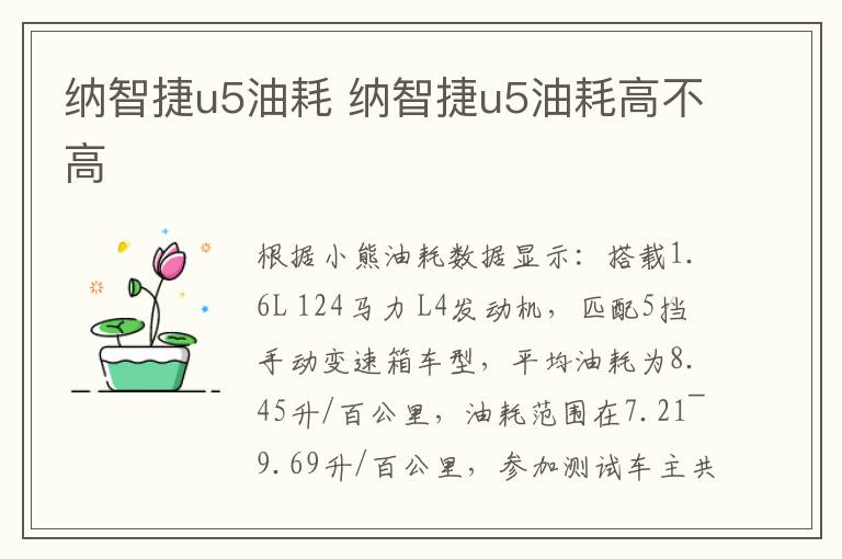 纳智捷u5油耗 纳智捷u5油耗高不高