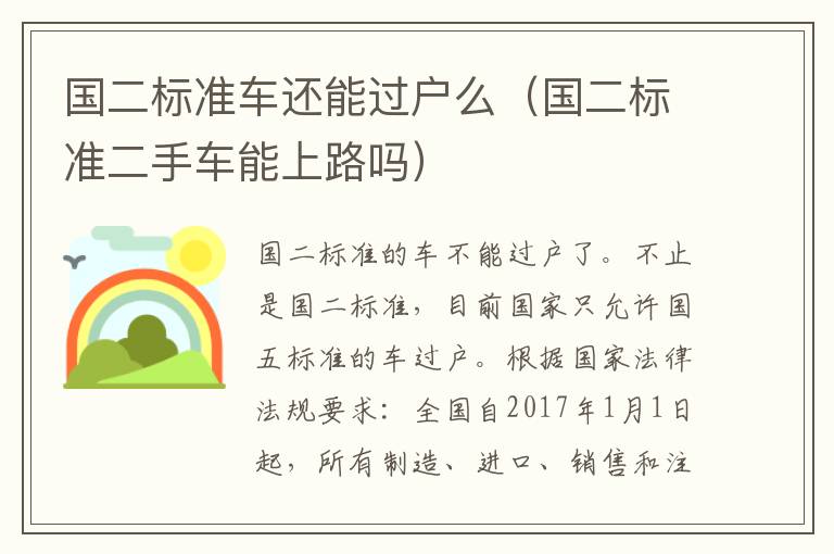 国二标准车还能过户么（国二标准二手车能上路吗）