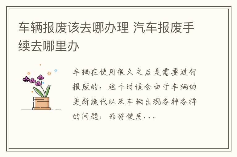 车辆报废该去哪办理 汽车报废手续去哪里办
