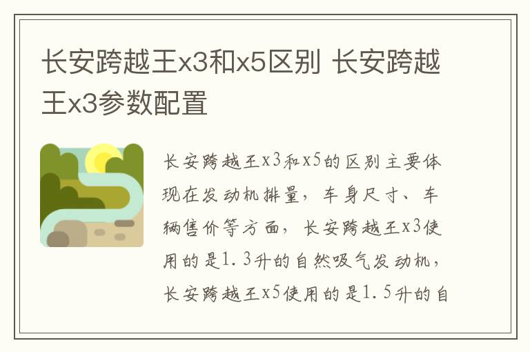 长安跨越王x3和x5区别 长安跨越王x3参数配置