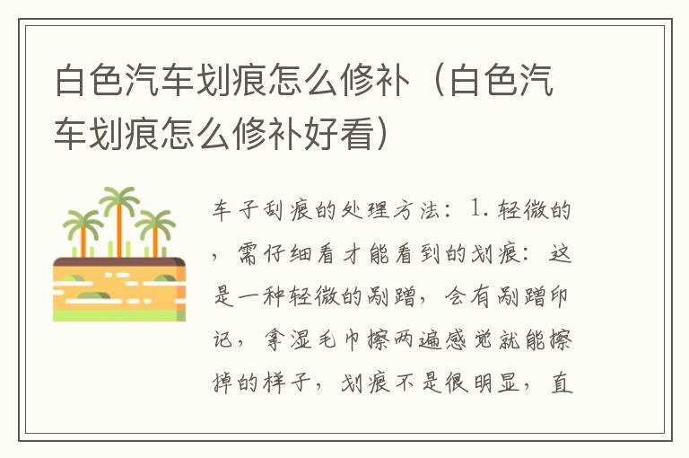 白色汽车划痕怎么修补（白色汽车划痕怎么修补好看）