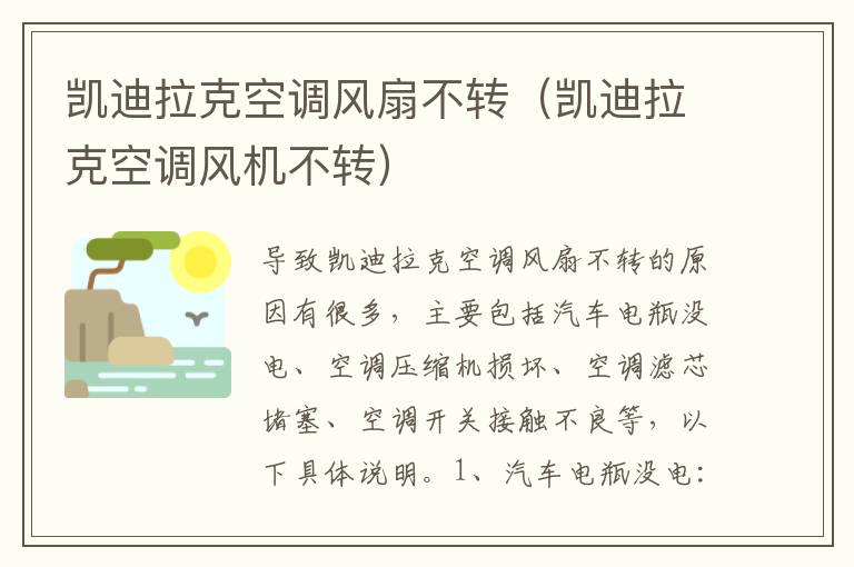 凯迪拉克空调风扇不转（凯迪拉克空调风机不转）
