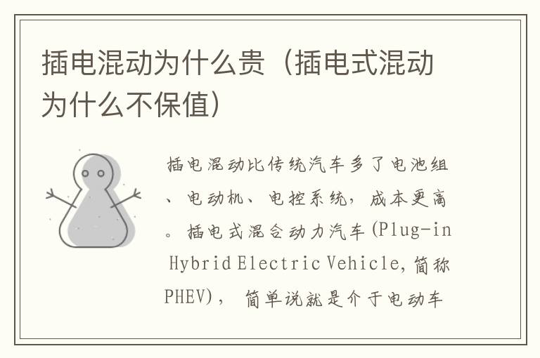 插电混动为什么贵（插电式混动为什么不保值）