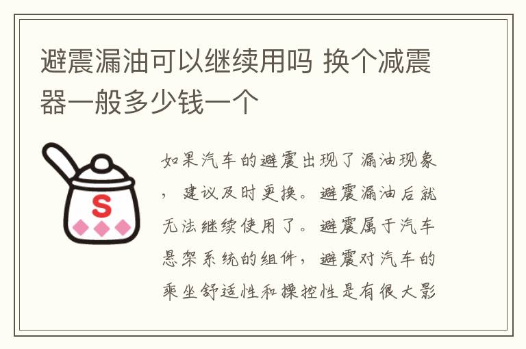 避震漏油可以继续用吗 换个减震器一般多少钱一个