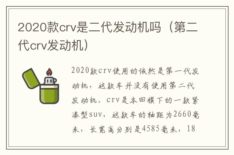 2020款crv是二代发动机吗（第二代crv发动机）