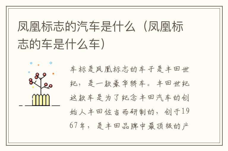 凤凰标志的汽车是什么（凤凰标志的车是什么车）