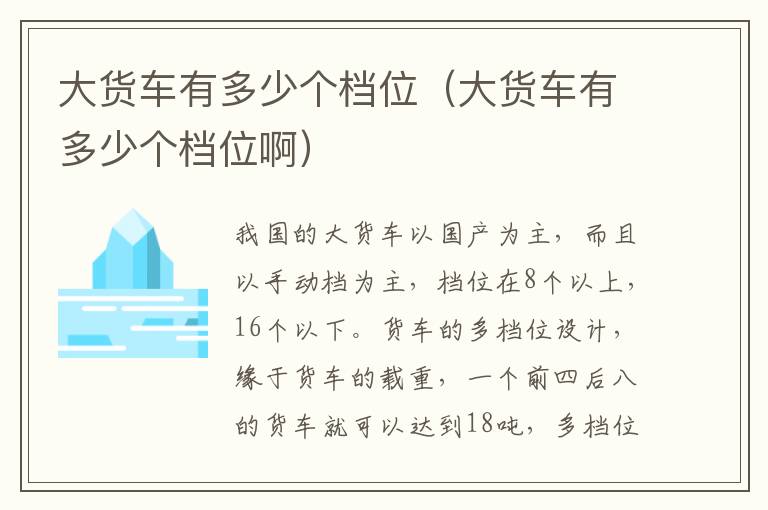 大货车有多少个档位（大货车有多少个档位啊）