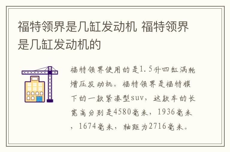 福特领界是几缸发动机 福特领界是几缸发动机的