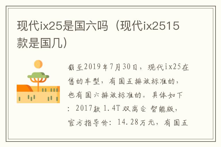 现代ix25是国六吗（现代ix2515款是国几）