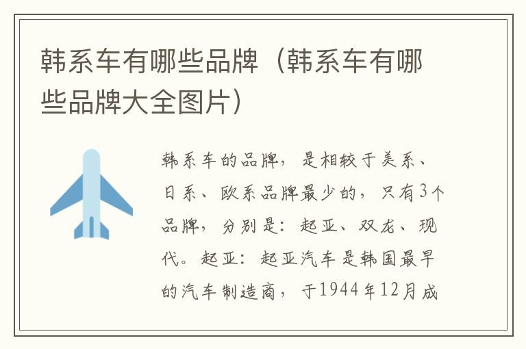 韩系车有哪些品牌（韩系车有哪些品牌大全图片）