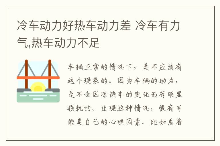 冷车动力好热车动力差 冷车有力气,热车动力不足