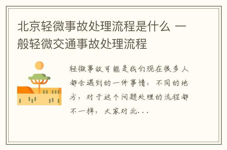 北京轻微事故处理流程是什么 一般轻微交通事故处理流程