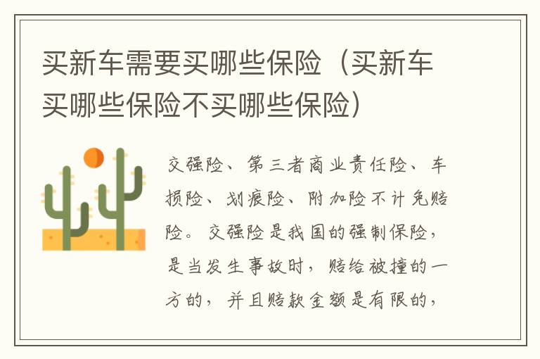 买新车需要买哪些保险（买新车买哪些保险不买哪些保险）