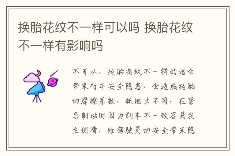 换胎花纹不一样可以吗 换胎花纹不一样有影响吗