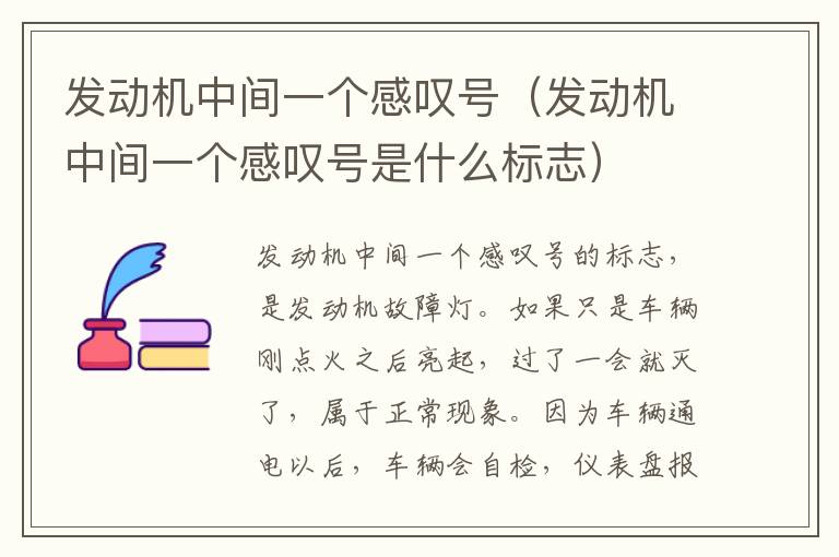 发动机中间一个感叹号（发动机中间一个感叹号是什么标志）