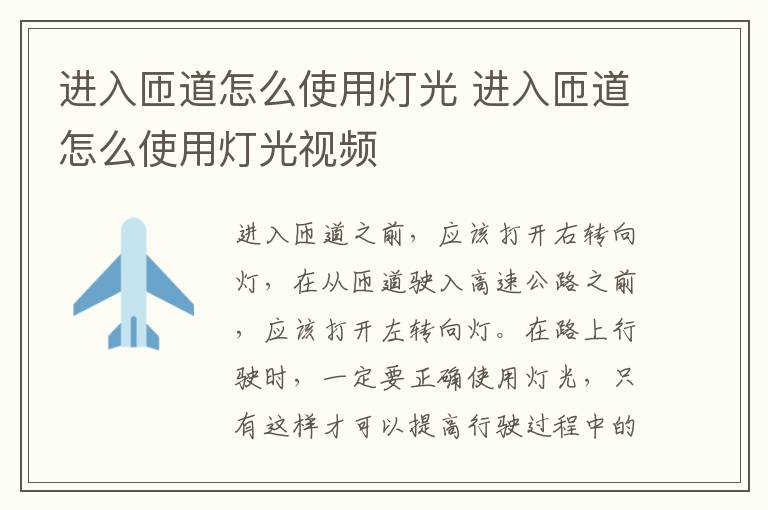 进入匝道怎么使用灯光 进入匝道怎么使用灯光视频