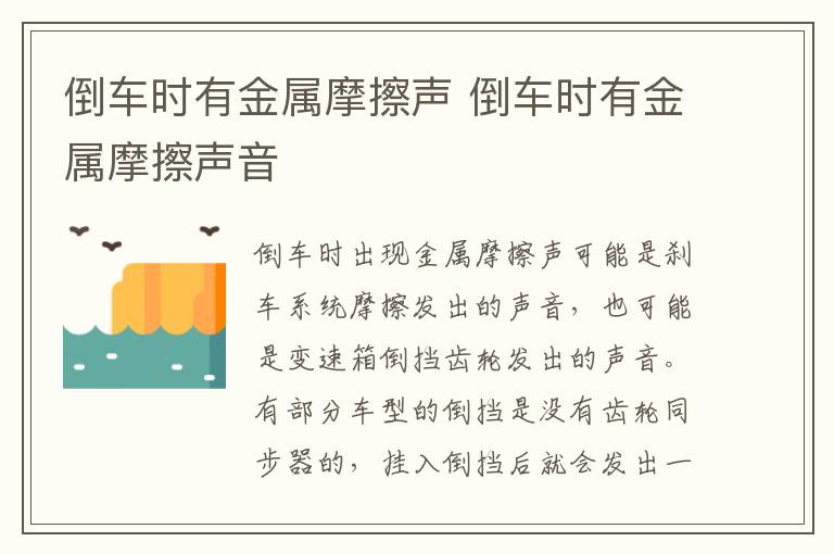 倒车时有金属摩擦声 倒车时有金属摩擦声音