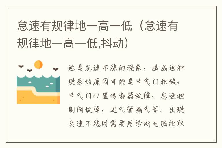 怠速有规律地一高一低（怠速有规律地一高一低,抖动）