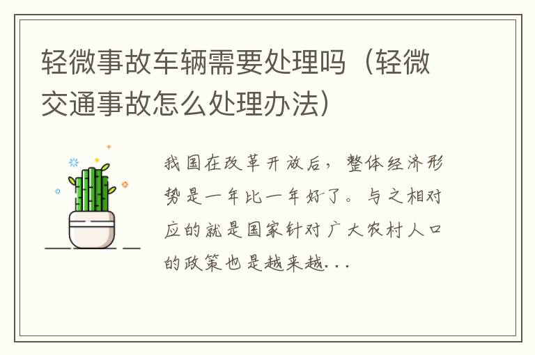 轻微事故车辆需要处理吗（轻微交通事故怎么处理办法）