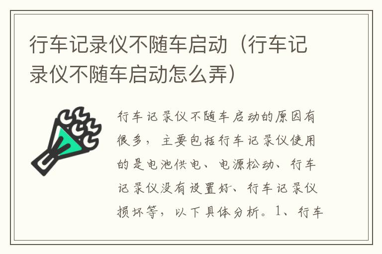 行车记录仪不随车启动（行车记录仪不随车启动怎么弄）