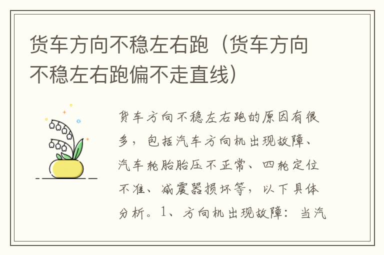 货车方向不稳左右跑（货车方向不稳左右跑偏不走直线）