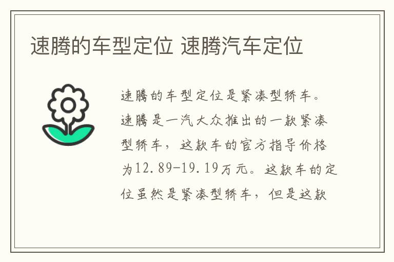 速腾的车型定位 速腾汽车定位