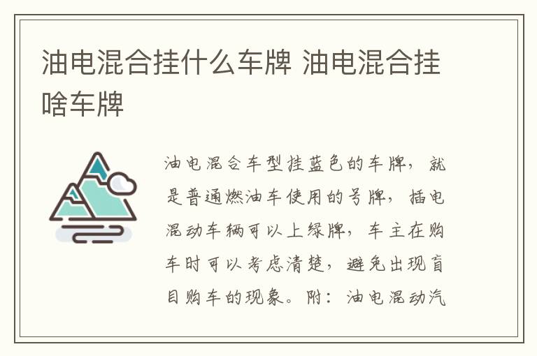 油电混合挂什么车牌 油电混合挂啥车牌